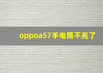 oppoa57手电筒不亮了