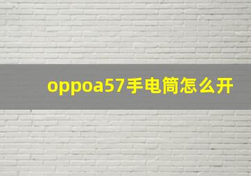 oppoa57手电筒怎么开