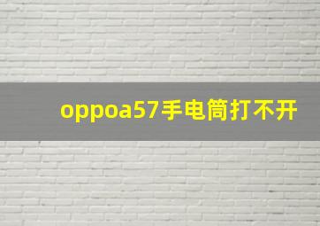 oppoa57手电筒打不开