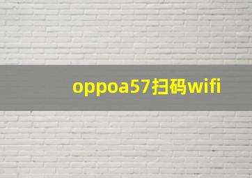 oppoa57扫码wifi