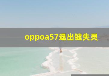 oppoa57退出键失灵