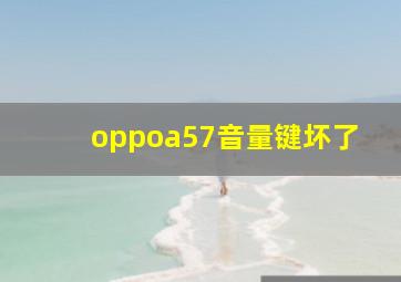 oppoa57音量键坏了