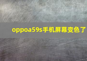 oppoa59s手机屏幕变色了