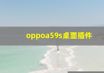 oppoa59s桌面插件