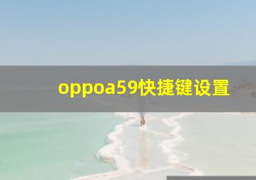 oppoa59快捷键设置