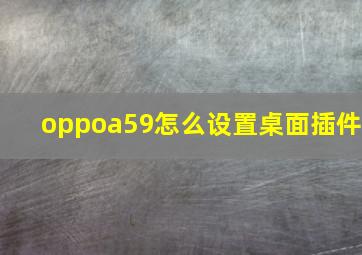 oppoa59怎么设置桌面插件