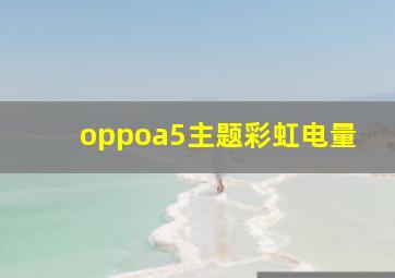 oppoa5主题彩虹电量