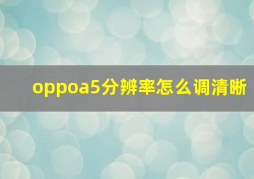 oppoa5分辨率怎么调清晰