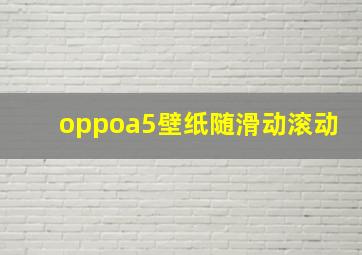 oppoa5壁纸随滑动滚动