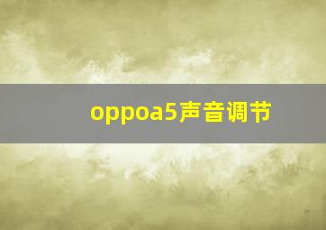 oppoa5声音调节