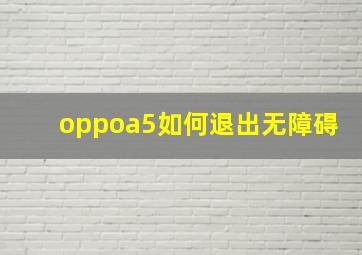 oppoa5如何退出无障碍