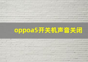 oppoa5开关机声音关闭