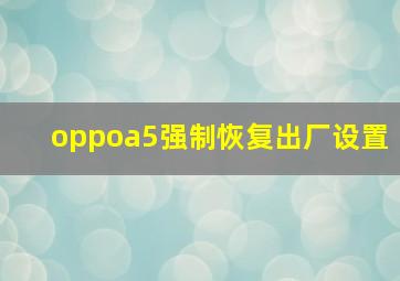 oppoa5强制恢复出厂设置