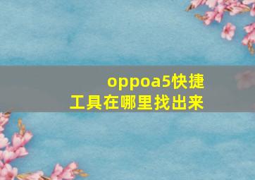 oppoa5快捷工具在哪里找出来