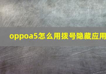 oppoa5怎么用拨号隐藏应用