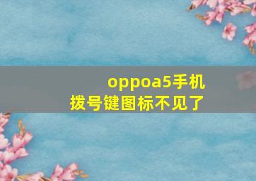 oppoa5手机拨号键图标不见了