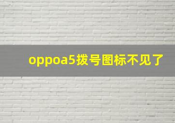 oppoa5拨号图标不见了