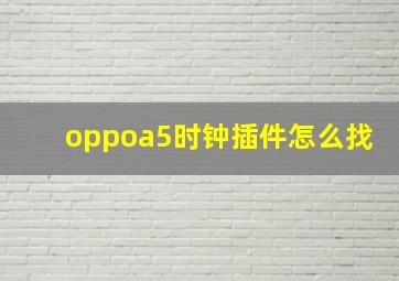 oppoa5时钟插件怎么找