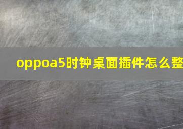 oppoa5时钟桌面插件怎么整