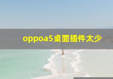 oppoa5桌面插件太少