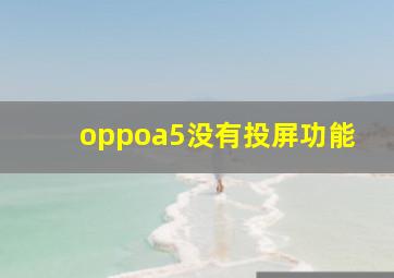 oppoa5没有投屏功能