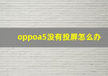 oppoa5没有投屏怎么办