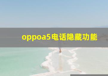 oppoa5电话隐藏功能