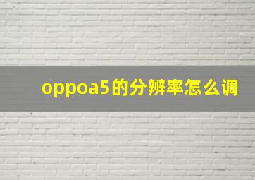 oppoa5的分辨率怎么调