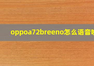 oppoa72breeno怎么语音唤醒