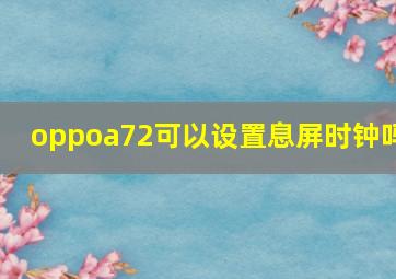 oppoa72可以设置息屏时钟吗