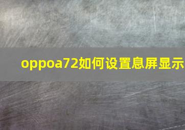 oppoa72如何设置息屏显示