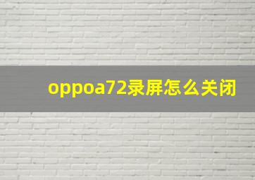 oppoa72录屏怎么关闭