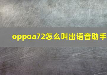 oppoa72怎么叫出语音助手