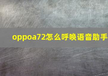 oppoa72怎么呼唤语音助手