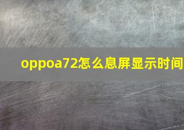 oppoa72怎么息屏显示时间