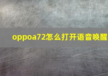 oppoa72怎么打开语音唤醒