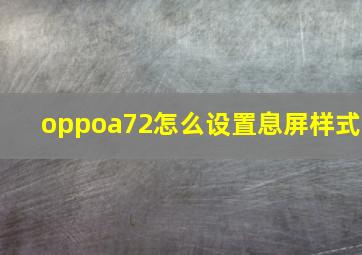 oppoa72怎么设置息屏样式