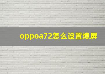 oppoa72怎么设置熄屏