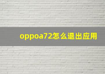 oppoa72怎么退出应用