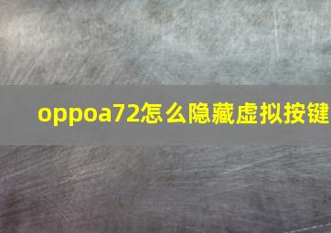 oppoa72怎么隐藏虚拟按键