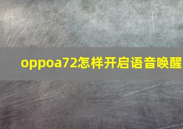 oppoa72怎样开启语音唤醒