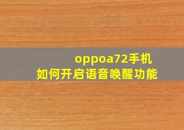 oppoa72手机如何开启语音唤醒功能