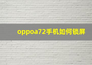 oppoa72手机如何锁屏