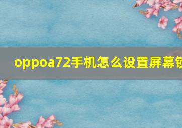 oppoa72手机怎么设置屏幕锁