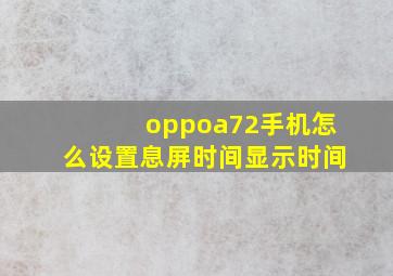 oppoa72手机怎么设置息屏时间显示时间