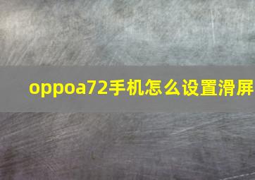 oppoa72手机怎么设置滑屏