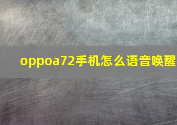 oppoa72手机怎么语音唤醒