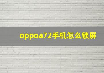 oppoa72手机怎么锁屏