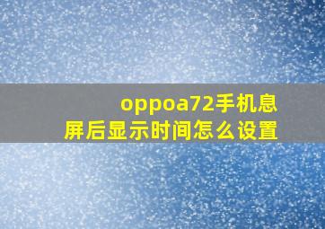 oppoa72手机息屏后显示时间怎么设置