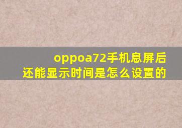 oppoa72手机息屏后还能显示时间是怎么设置的